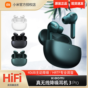 小米Xiaomi真无线降噪耳机 3 Pro主动降噪运动跑步蓝牙入耳耳机