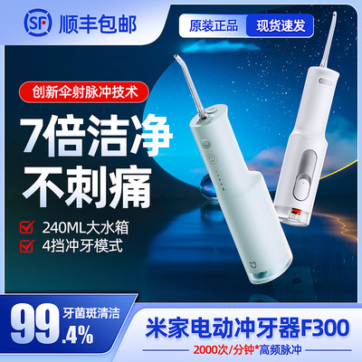 米家电动冲牙器F300现货速发