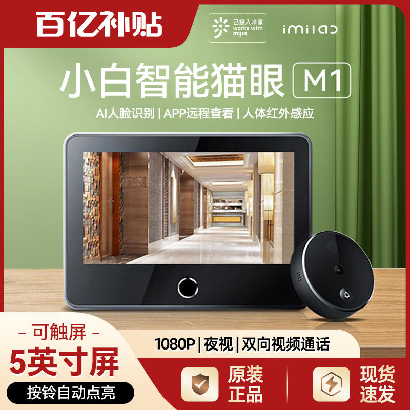 小米小白智能猫眼M1家用远程可视高清摄像头监控报警门铃电子门镜