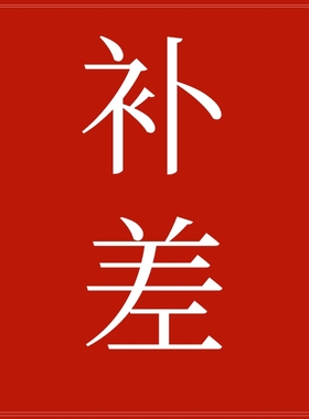补差运费定做差专拍连接差多少拍多少颜色按客服备注发