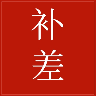 补差运费定做差专拍连接差多少拍多少颜色按客服备注发