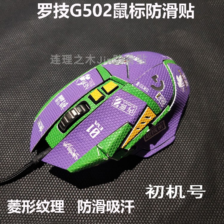 适用罗技g502主宰者SE鼠标防滑贴G502防汗贴菱形纹理类蜥蜴皮定制