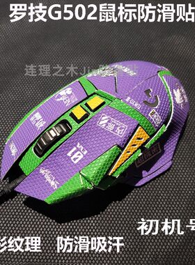 适用罗技g502主宰者SE鼠标防滑贴G502防汗贴菱形纹理类蜥蜴皮定制