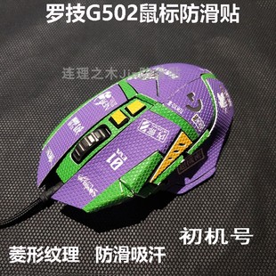 适用罗技g502主宰者SE鼠标防滑贴G502防汗贴菱形纹理类蜥蜴皮定制