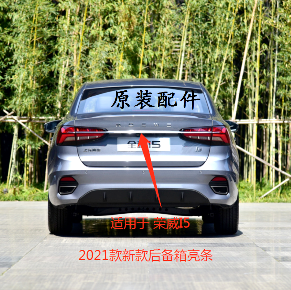 适用于 2021款 荣威I5 后备箱亮条 尾盖亮条 后盖镀铬饰条