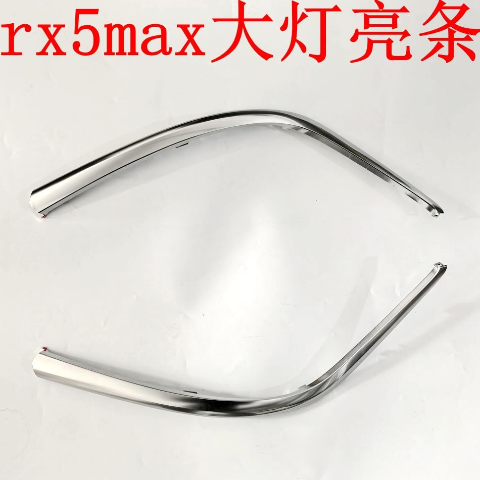 大灯电镀亮条荣威RX5MAX