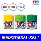 XF1 田宫油漆颜料 消光系列 专用手涂漆 XF10 模型水性漆