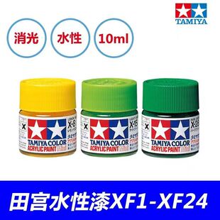 田宫油漆颜料 模型水性漆 专用手涂漆 消光系列 XF1-XF10
