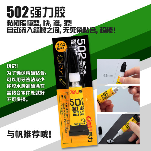 得力502强力胶 树脂兵人专用H-7