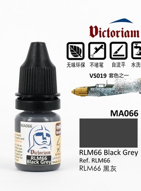 Victoriam 微客 模型 水性漆 MA066 黑灰 RLM66 Black Grey