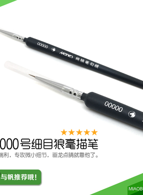 00000 超细目狼毫描笔 TOO-004