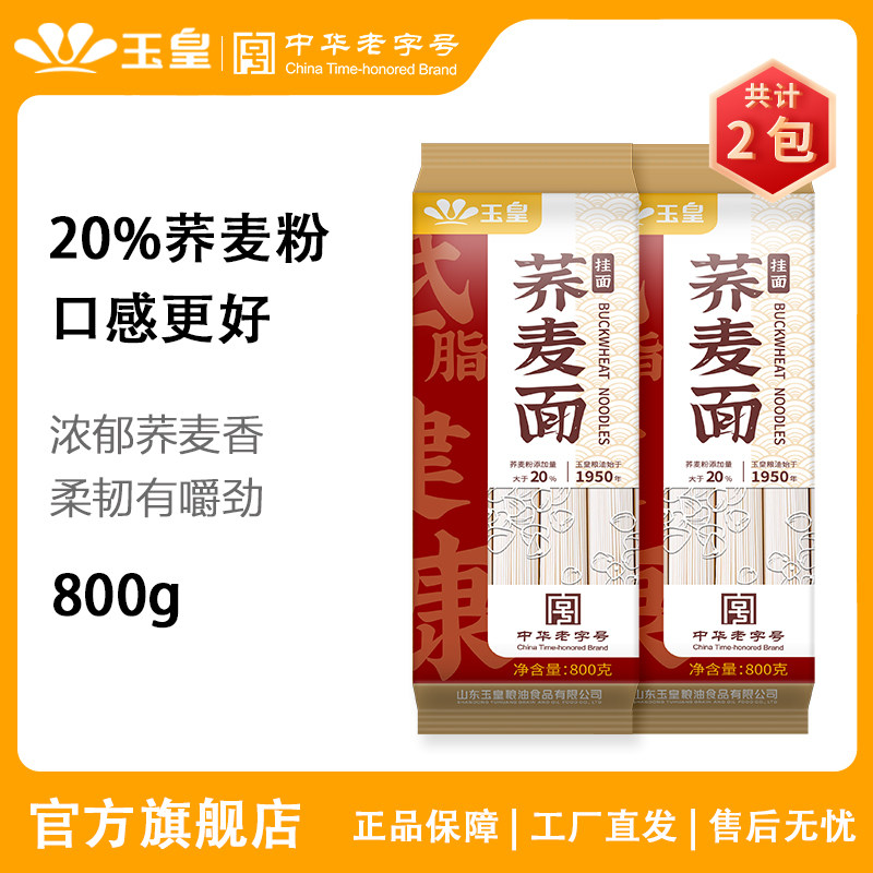 玉皇荞麦挂面800克*2包粗粮代餐