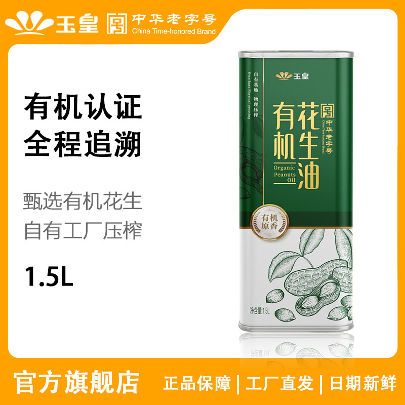 【中华老字号】玉皇有机1.5l升花生油小瓶桶装食用油官方旗舰店,粮油调味/速食/干货/烘焙,花生油,淘宝优惠券,粉丝福利购,淘宝优惠卷