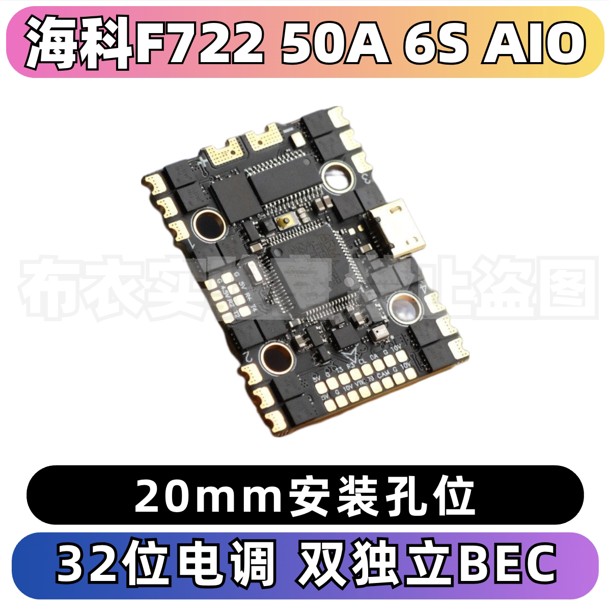 海科F722/F411AIO穿越机6S飞控图片