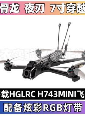 化骨龙HGLRC夜刃PRO7寸远航穿越机航拍长续航适配DJI O4Pro拍摄