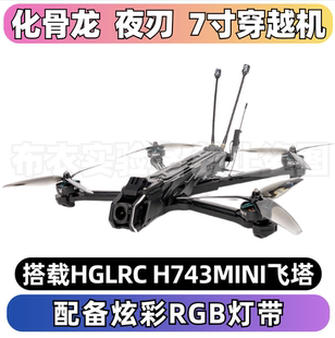 化骨龙HGLRC夜刃PRO7寸远航穿越机航拍长续航适配DJI O4Pro拍摄