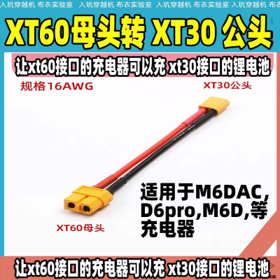XT60母头转 XT30公头转接线航模锂电池充电器转接适配30接口