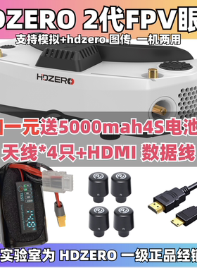 HDZero眼镜2代goggle2眼镜FPV数字图传支持模拟穿越机竞赛现货