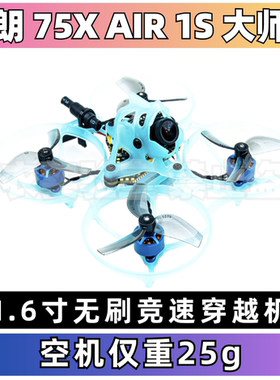 吉朗GEELANG 麻雀75X AIR 1S 大师版 FPV1.6寸无刷入门竞速穿越机