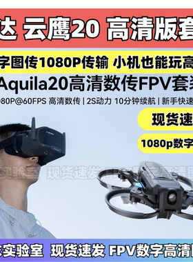 BETAFPV Aquila20云鹰FPV穿越机数字图传全套到手飞入门无人机