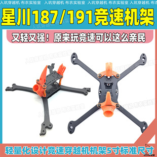 星川187机架穿越机竞速机架187 700比赛 191轻量化训练耐炸T300