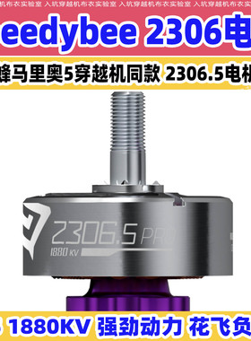 SpeedyBee 蜂暴2306.5电机适配马里奥5穿越机电机6s适配Mario5