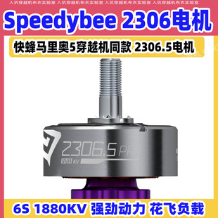 SpeedyBee 蜂暴2306.5电机适配马里奥5穿越机电机6s适配Mario5