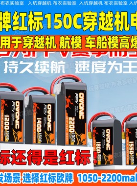 ovonic欧牌红标FPV穿越机锂电池1050/1400/1550mah150C电池新品