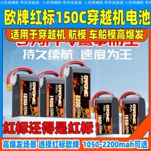 1550mah150C电池新品 ovonic欧牌红标FPV穿越机锂电池1050 1400
