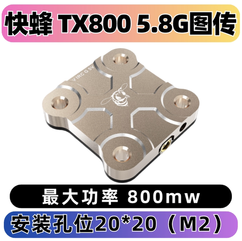 SpeedyBee快蜂TX8005.8G图传