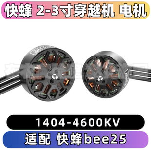SpeedyBee 1404电机4600KV Bee25 2.5寸 FPV穿越机适用高效长续航