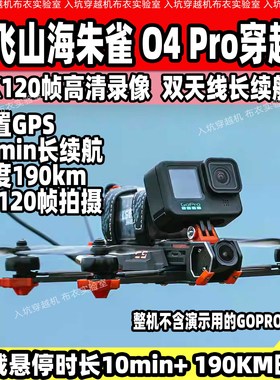 iFlight翼飞山海朱雀O4 Pro图传穿越机5寸CineFlow 5航拍4K高清