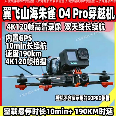 翼飞新品O4pro图传5寸穿越机