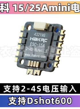 海科15A/25A电调mini电调20mm安装孔位支持4S Dshot600内置电流计