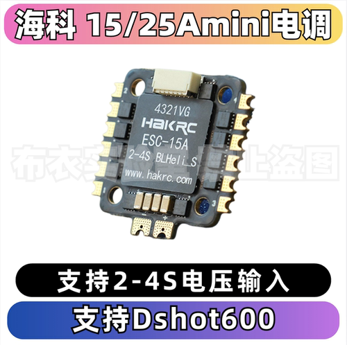 海科mini4s电调20x20mm孔位
