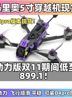 speedybee马里奥5寸穿越机大疆O4pro图传 mario5 DC航拍FPV新