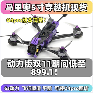 speedybee马里奥5寸穿越机大疆O4pro图传 mario5 DC航拍FPV新