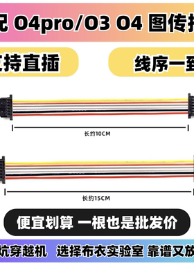 大疆O4pro 直插排线支持 O3/O4 DJI O4图传天空端6p排线连接线