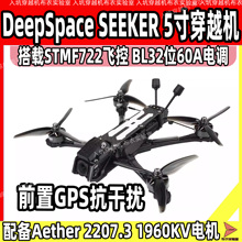 DeepSpace SEEKER 5寸DJI 模拟/O4 Pro图传DC/宽X花飞穿越机FPV