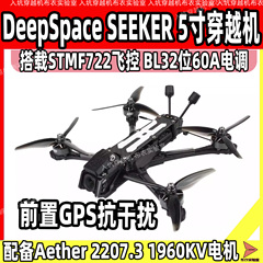 DeepSpace SEEKER 5寸DJI 模拟/O4 Pro图传DC/宽X花飞穿越机FPV