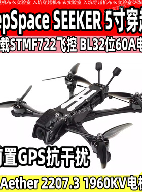 DeepSpace SEEKER 5寸DJI 模拟/O4 Pro图传DC/宽X花飞穿越机FPV