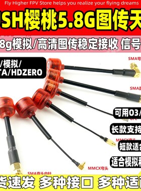 RUSHFPV 樱桃天线5.8G左/右旋穿越机图传vista大疆hdzero天线新品