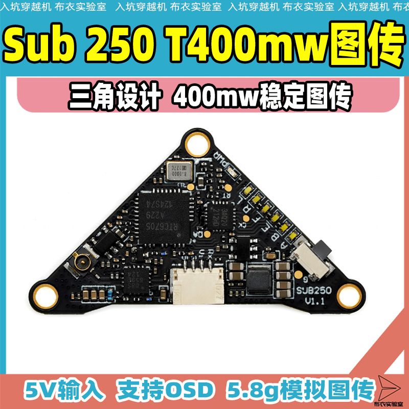 Sub250穿越机图传400mw