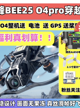 SpeedyBee BEE25 2.5寸穿越机O4pro图传高清数字航拍室内无人机