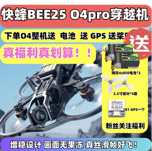 SpeedyBee 2.5寸穿越机O4pro图传高清数字航拍室内无人机 BEE25