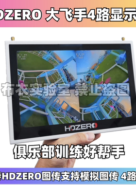 HDZero 大飞手屏幕四分屏高清接收Quad Viewer 大飞手10.1寸高亮