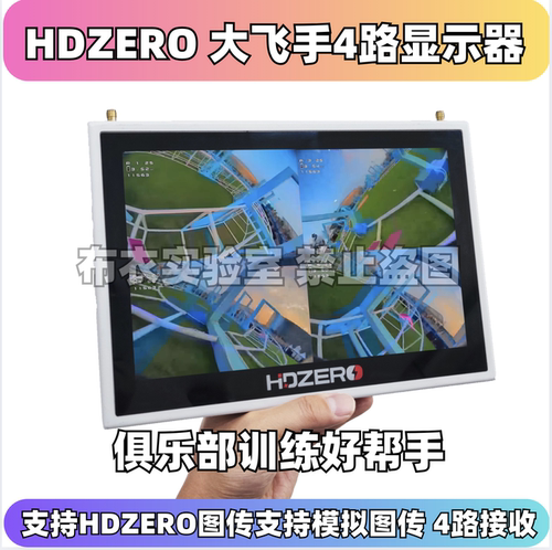 HDZero大飞手屏幕四分屏