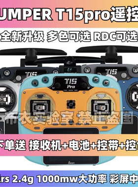 Jumper T15 PRO遥控器穿越机航模固定翼遥控FPG/RDC90/霍尔开源1w