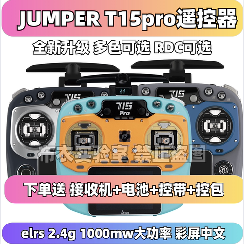 JumperT15PRO遥控器ELRS1瓦