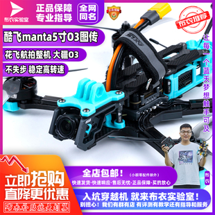 酷飞manta5寸花飞穿越机FPV整机航拍大疆O3图传高清新机新品